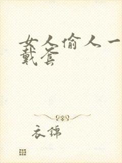 女人偷人一般不戴套