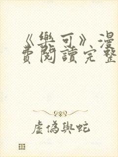 《乐可》漫画免费阅读完整版笔趣