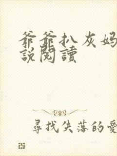 爷爷扒灰妈妈小说阅读