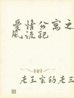 爱情公寓之子乔风流记