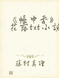 《帐中香》金银花露txt小说