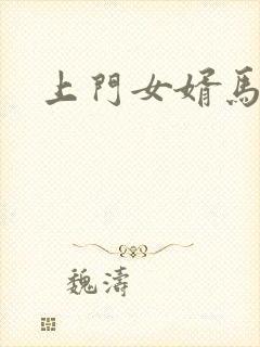 上门女婿马四辈