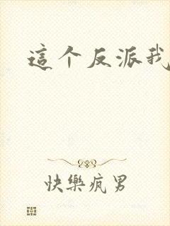 这个反派我养了