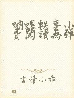 蝴蝶轶事小说免费阅读无弹窗笔趣阁