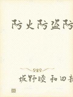 防火防盗防师兄