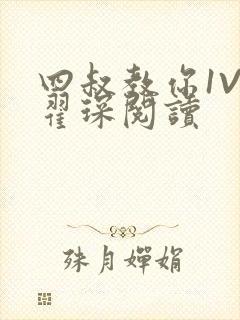 四叔教你1V2翟琛阅读