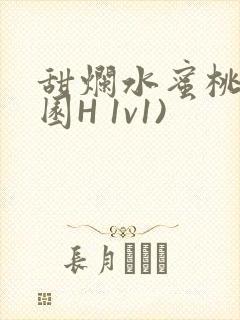 甜烂水蜜桃(校园H 1v1)