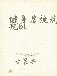 健身房被疯狂双龙BL