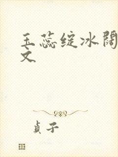 玉蕊绽冰阔落全文