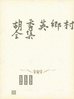 胡秀英乡村小说全集