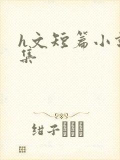 h文短篇小说合集