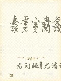 妻孝小冉爸爸小说免费阅读