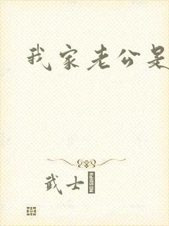 我家老公是禽兽