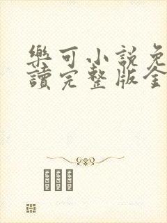 乐可小说免费阅读完整版金银花露