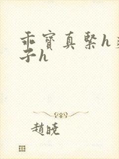 乖宝真紧h爽老子h