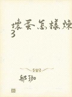 坏蛋怎样炼成的3