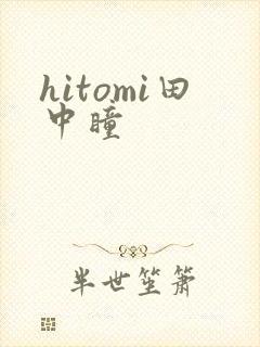 hitomi田中瞳