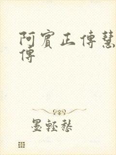 阿宾正传慧钰外传