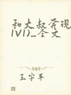 和大叔奔现后(1V1)_全文