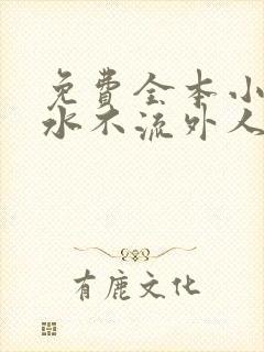 免费全本小说肥水不流外人田