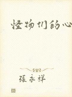 怪物们的心尖宠