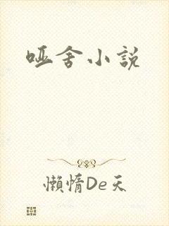 哑舍小说