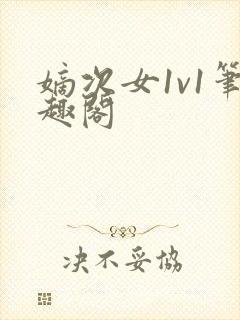 嫡次女1v1笔趣阁