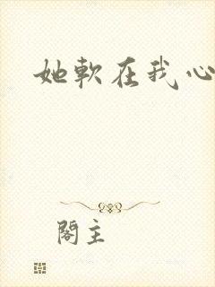 她软在我心上