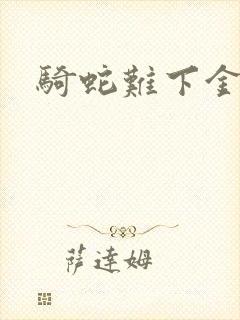 骑蛇难下金银花