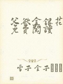 父欲金银花全文免费阅读