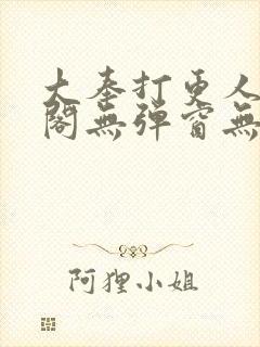 大奉打更人笔趣阁无弹窗无广告