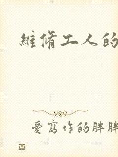 维修工人的绝遇