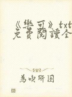 《乐可》txt免费阅读全文