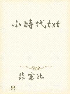 小时代txt