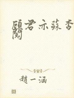 顾君亦苏杳免费阅