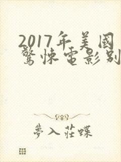 2017年美国惊悚电影别去地下室