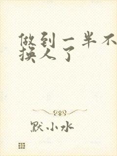 做到一半不知道换人了