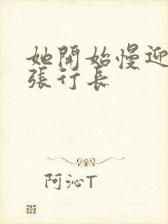 她开始慢迎迎合张行长