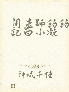 周老师的的圈养记白小凝