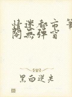 情迷都市 笔趣阁无弹窗