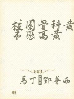 校园骨科黄文姐弟恋高黄