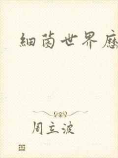 细菌世界历险记