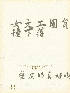 女文工团员的最后下落