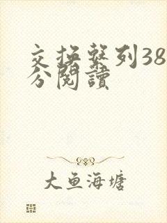 交换系列38部分阅读