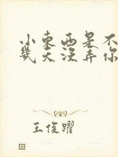 小东西是不是好几天没弄你了作文