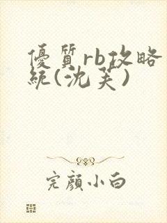 优质rb攻略系统(沈芙)