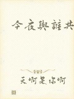 今夜与谁共眠
