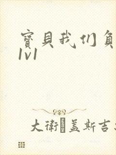 宝贝我们负距离1v1