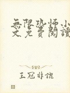 无限恐怖小说全文免费阅读