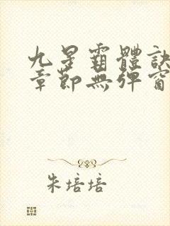 九星霸体诀最新章节无弹窗笔趣阁